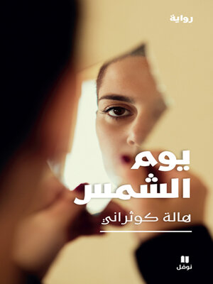 cover image of يوم الشمس